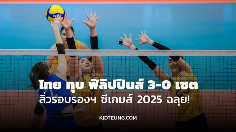 ผลวอลเลย์บอลซีเกมส์ 2025 ไทย ชนะ ฟิลิปปินส์
