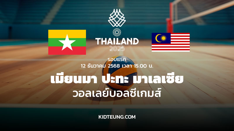 ดูวอลเลย์บอลสด เมียนมา พบ มาเลเซีย ซีเกมส์ 2025