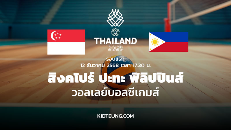 ดูวอลเลย์บอล สิงคโปร์ ฟิลิปปินส์