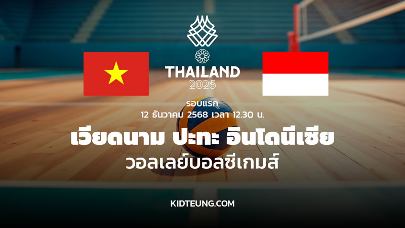 ดูวอลเลย์บอล เวียดนาม อินโด ซีเกมส์