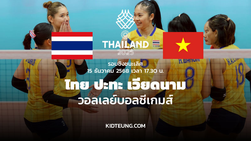 ดูวอลเลย์บอล ไทย เวียดนาม 15 ธ.ค. 68 รอบชิงชนะเลิศ ซีเกมส์