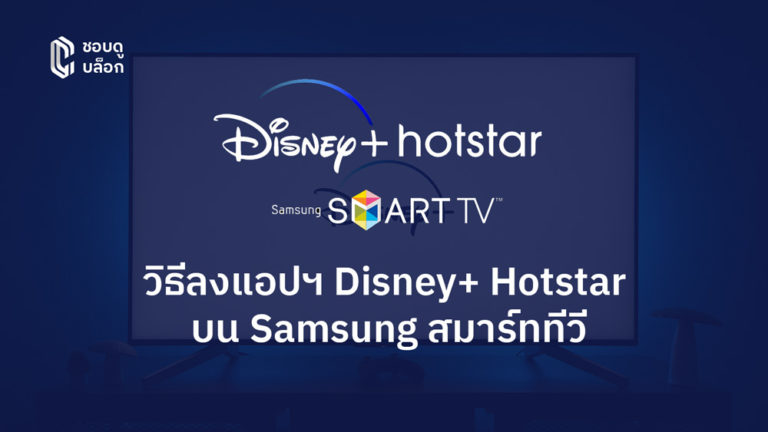 Disney hotsta Samsung
