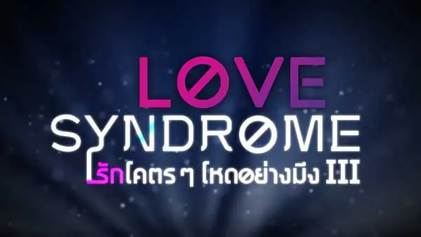 Love syndrome III รักโคตรๆ โหดอย่างมึง 3