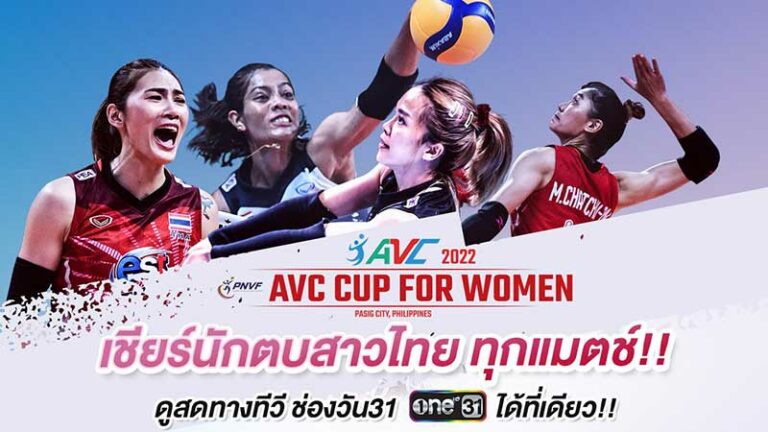 ดูวอลเลย์บอล หญิง AVC CUP WOMEN 2022