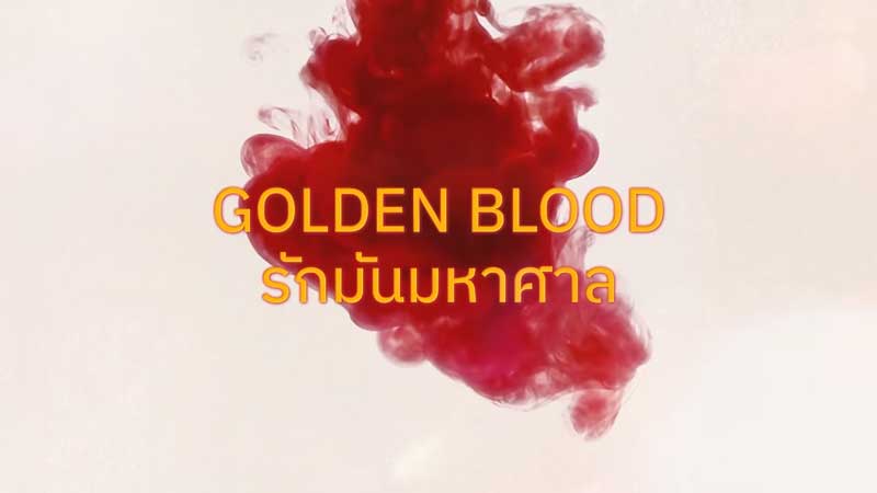 Golden Blood รักมันมหาศาล