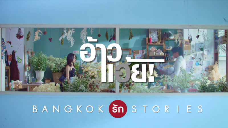 bangkok รัก stories อ้าวเฮ้ย