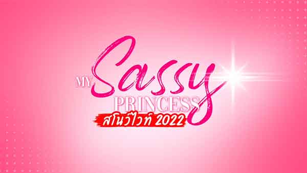 My Sassy Princess เจ้าหญิง 2022 ตอน สโนว์ไวท์ 2022