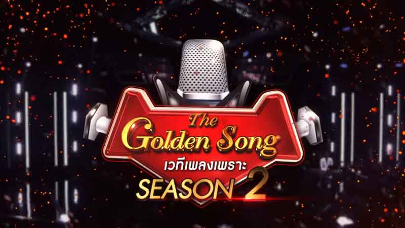 The Golden Song 2 เวทีเพลงเพราะ