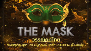 The Mask วรรณคดีไทย