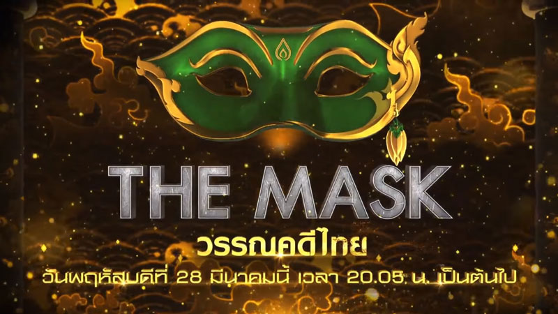 The Mask วรรณคดีไทย