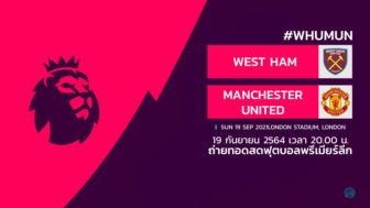 ดูบอลสด เวสต์แฮม West Ham พบ แมนยู Manchester United