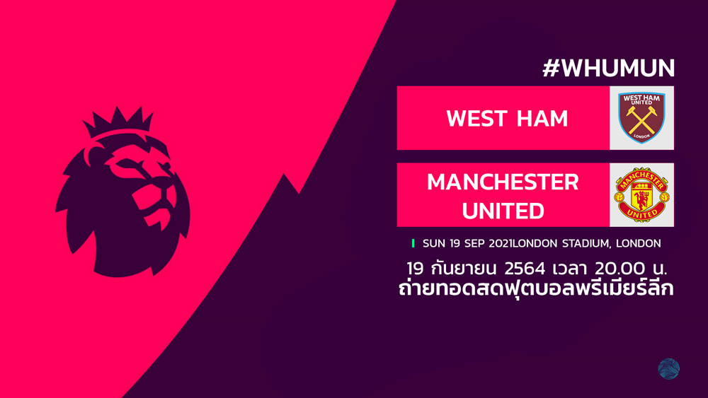 ดูบอลสด เวสต์แฮม West Ham พบ แมนยู Manchester United
